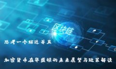 思考一个贴近并且 加密货币在华盛顿的未来展望