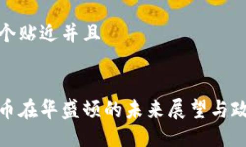 思考一个贴近并且 


加密货币在华盛顿的未来展望与政策解读