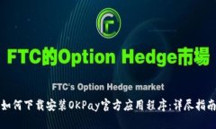 如何下载安装OKPay官方应用程序：详尽指南