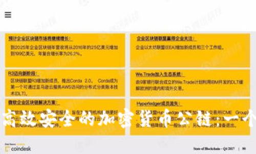 如何创建高效安全的加密货币公链：一个全面指南