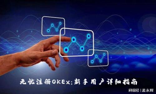 无忧注册OKEx：新手用户详细指南