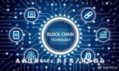 无忧注册OKEx：新手用户详细指南