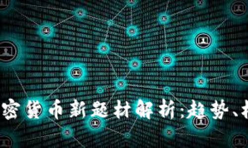 2023年加密货币新题材解析：趋势、机遇与挑战