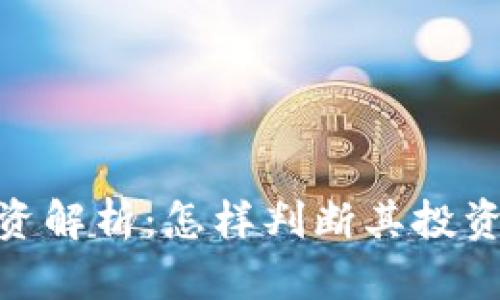 加密货币投资解析：怎样判断其投资策略及风险