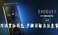 如何设置冷钱包：步骤详解与注意事项