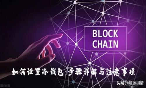 如何设置冷钱包：步骤详解与注意事项