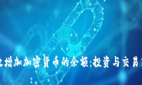 如何有效增加加密货币的余额：投资与交易策略解析