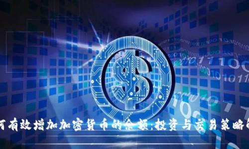 如何有效增加加密货币的余额：投资与交易策略解析