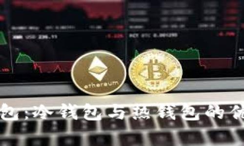 官方钱包：冷钱包与热钱包的优劣分析