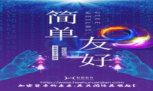 加密货币的未来：是关闭还是崛起？