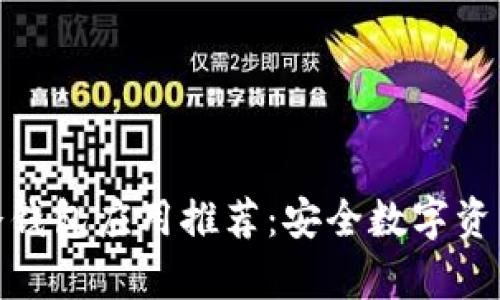 最佳苹果冷钱包应用推荐：安全数字资产存储选择