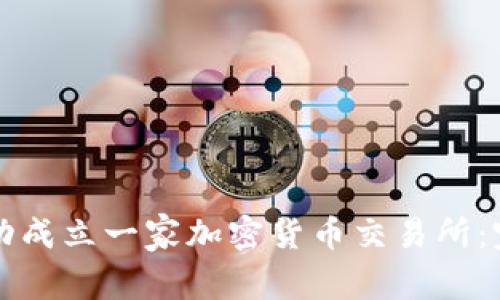 如何成功成立一家加密货币交易所：完整指南