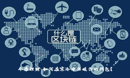冬季理财：如何在寒冷中保暖你的钱包？