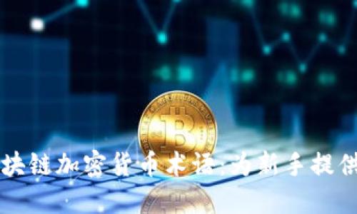 深入了解区块链加密货币术语：为新手提供的全面指南