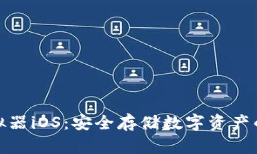 冷钱包模拟器iOS：安全存储数字资产的最佳选择
