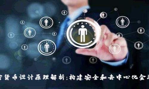 数字加密货币设计原理解析：构建安全和去中心化金融的基础