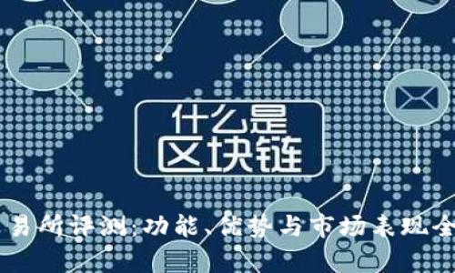 OK交易所评测：功能、优势与市场表现全解析
