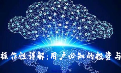 加密货币操作性详解：用户必知的投资与交易技巧