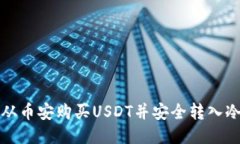 如何从币安购买USDT并安全转入冷钱包
