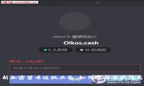 全面解析加密货币返现业务：如何参与并获得高额回报