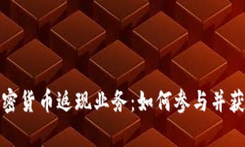 全面解析加密货币返现业务：如何参与并获得高额回报