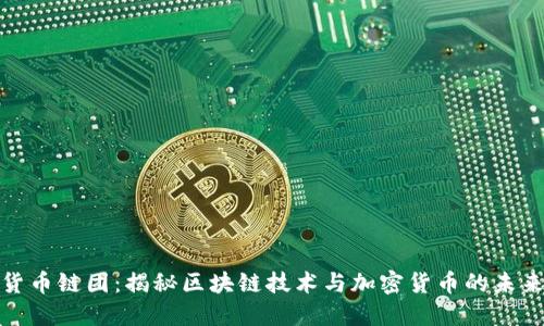 加密货币链团：揭秘区块链技术与加密货币的未来趋势