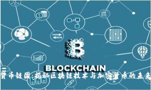 加密货币链团：揭秘区块链技术与加密货币的未来趋势