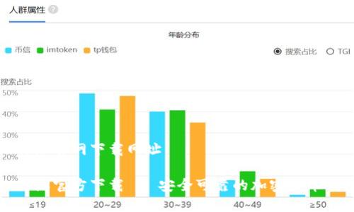 比特派官网下载网址

比特派官方下载 - 安全可靠的加密货币钱包