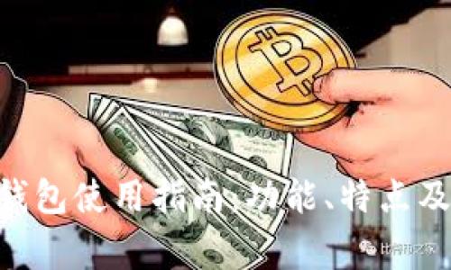 TokenPocket钱包使用指南：功能、特点及常见问题解答