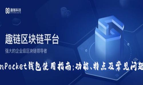 TokenPocket钱包使用指南：功能、特点及常见问题解答