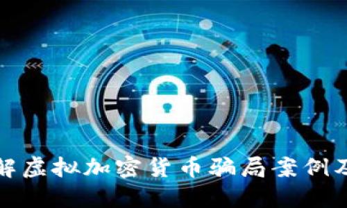 深入了解虚拟加密货币骗局案例及其影响