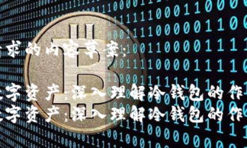 以下是您请求的内容草案：

保护你的数字资产：深入理解冷钱包的作用与重要性
保护你的数字资产：深入理解冷钱包的作用与重要性