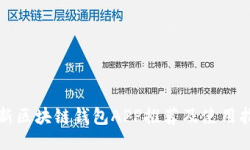 最新区块链钱包APP推荐及使用指南