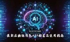 最新区块链钱包APP推荐及使用指南