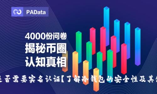 冷钱包是否需要实名认证？了解冷钱包的安全性及其使用规范