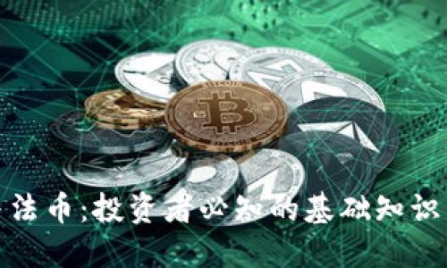 加密货币与法币：投资者必知的基础知识与市场动态