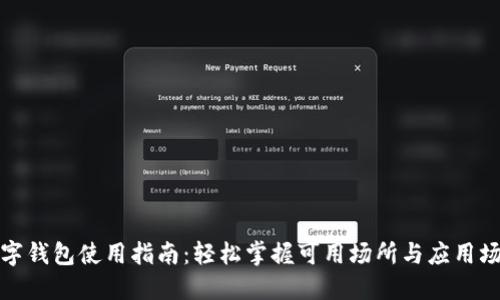 数字钱包使用指南：轻松掌握可用场所与应用场景