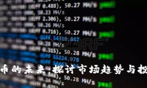 加密货币的未来：探讨市场趋势与投资机会