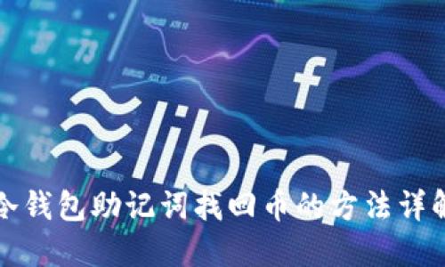 冷钱包助记词找回币的方法详解