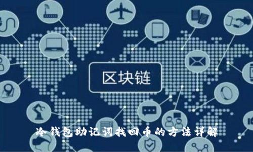 冷钱包助记词找回币的方法详解