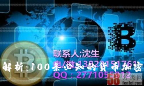 全面解析：100条必知的货币加密术语