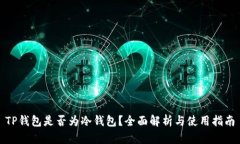 TP钱包是否为冷钱包？全面解析与使用指南