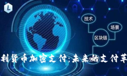 智利货币加密支付：未来的支付革命