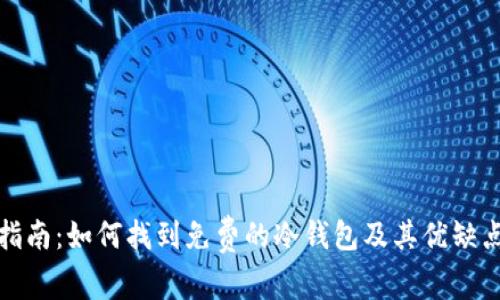 最全指南：如何找到免费的冷钱包及其优缺点分析