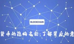《揭开加密货币的隐晦名称：了解背后的意义与
