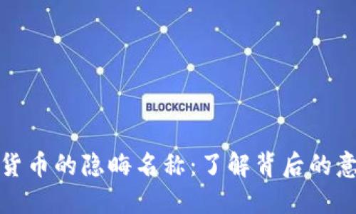 《揭开加密货币的隐晦名称：了解背后的意义与历史》