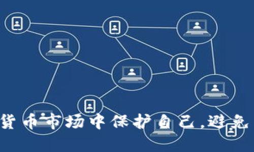 如何在加密货币市场中保护自己，避免成为“韭菜”?