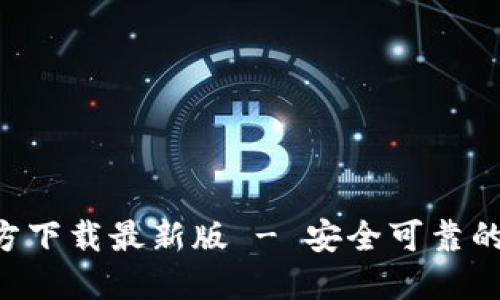 数字币钱包APP官方下载最新版 - 安全可靠的数字资产管理工具