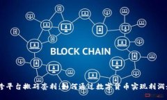 USDT跨平台搬砖套利：如何通过数字货币实现利润