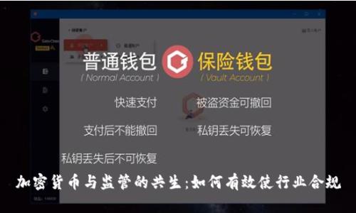 加密货币与监管的共生：如何有效使行业合规